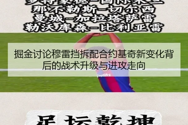 掘金讨论穆雷挡拆配合约基奇新变化背后的战术升级与进攻走向