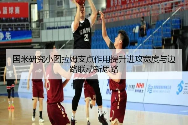 国米研究小图拉姆支点作用提升进攻宽度与边路联动新思路