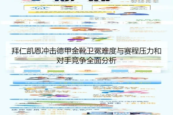 拜仁凯恩冲击德甲金靴卫冕难度与赛程压力和对手竞争全面分析