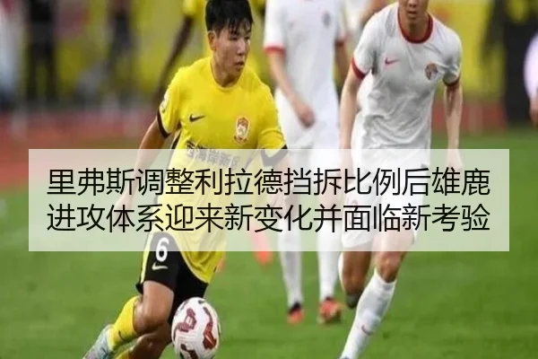 里弗斯调整利拉德挡拆比例后雄鹿进攻体系迎来新变化并面临新考验