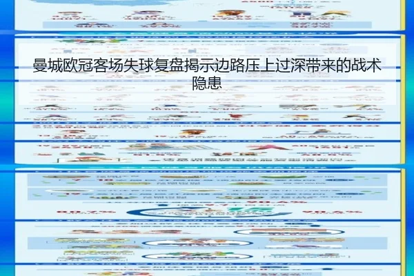 曼城欧冠客场失球复盘揭示边路压上过深带来的战术隐患