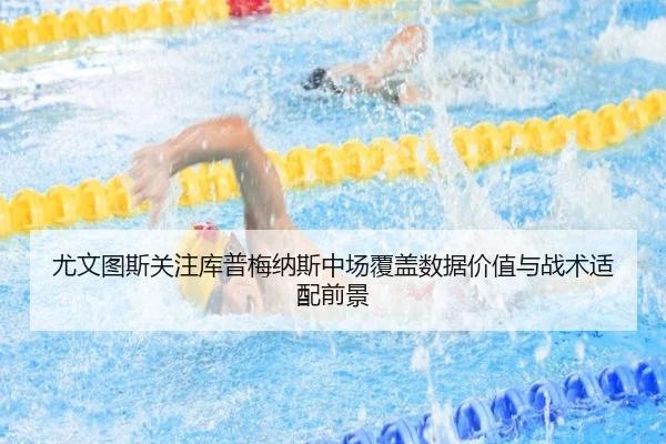 尤文图斯关注库普梅纳斯中场覆盖数据价值与战术适配前景
