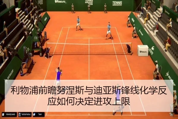 利物浦前瞻努涅斯与迪亚斯锋线化学反应如何决定进攻上限