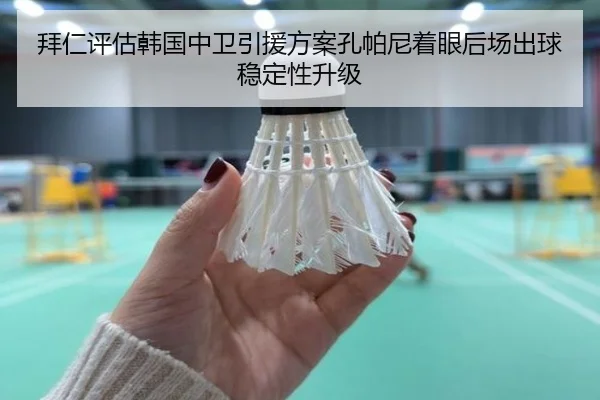 拜仁评估韩国中卫引援方案孔帕尼着眼后场出球稳定性升级